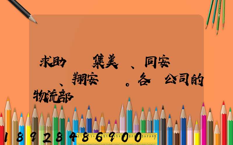 求助廈門集美、同安、翔安。各個公司的物流部門電話